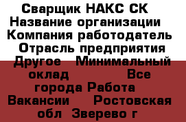 Сварщик НАКС СК › Название организации ­ Компания-работодатель › Отрасль предприятия ­ Другое › Минимальный оклад ­ 60 000 - Все города Работа » Вакансии   . Ростовская обл.,Зверево г.